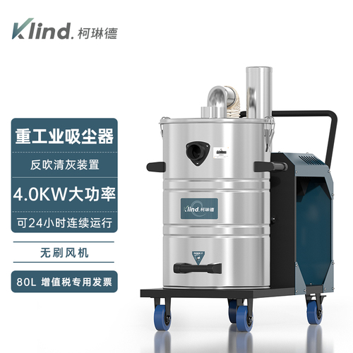 GS-4080柯琳德工业吸尘器