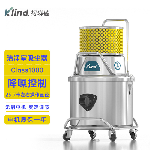 GS-1220Q柯琳德洁净室吸尘器